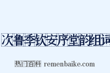 次鲁季钦安序堂韵组词是什么意思的图片